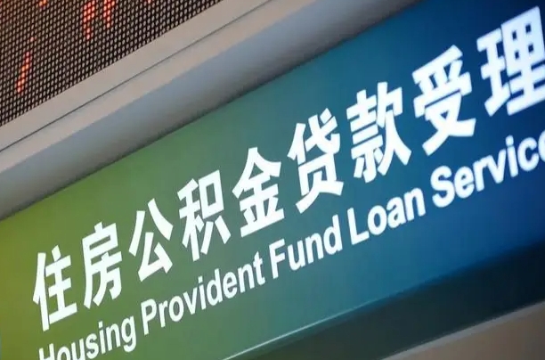 阜阳急用钱提取公积金的方法（中介靠什么提取了公积金）