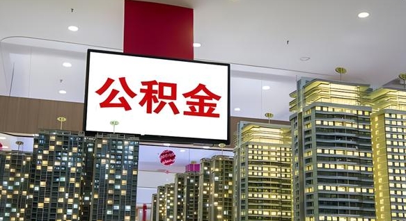 阜阳公积金封存了怎么提（公积金封存后如何提取）
